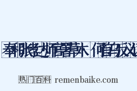 奉和张孝达师官署草木·何首乌反义词是什么意思的图片
